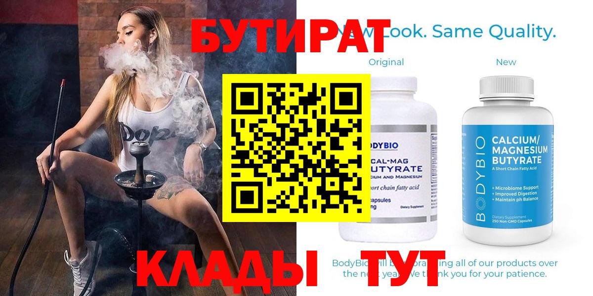 БУТИРАТ Butirat Зерноград