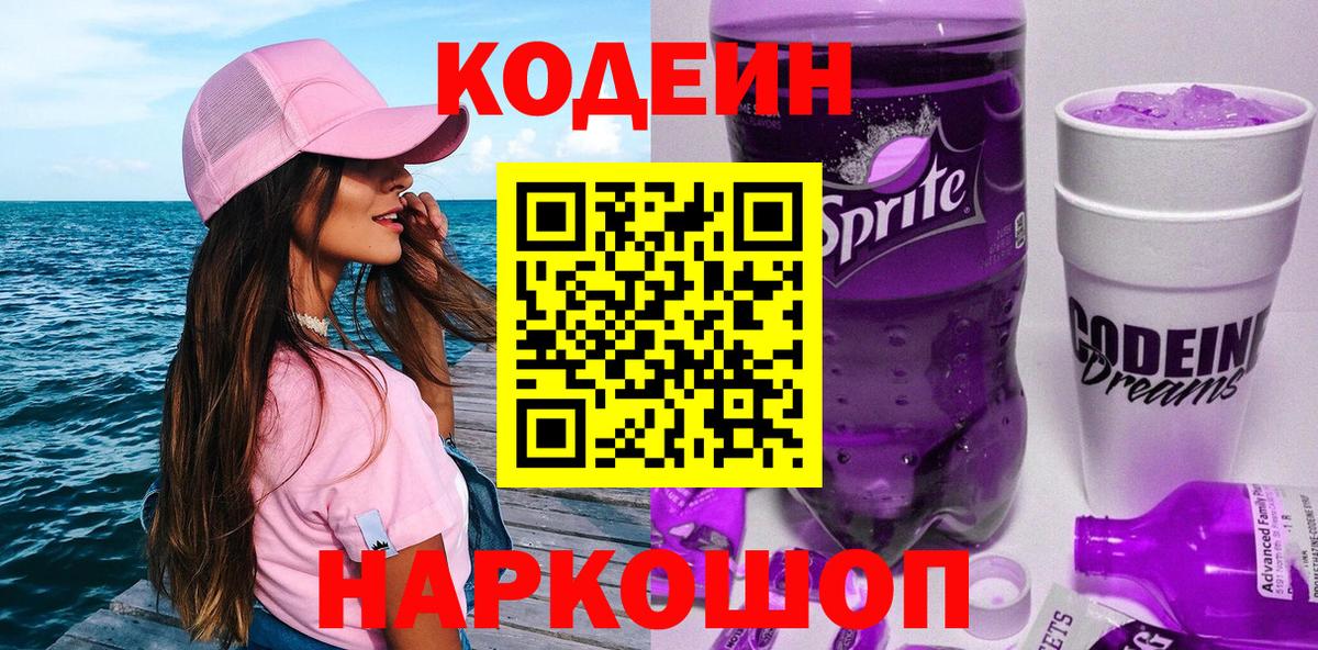 Кодеиновый сироп Lean Purple Drank  Codein напиток Lean (лин)  Зерноград 